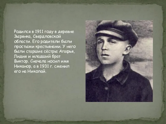 Родился в 1911 году в деревне Зырянка, Свердловской области. Его