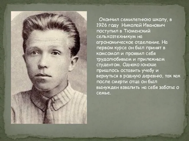 Окончил семилетнюю школу, в 1926 году Николай Иванович поступил в