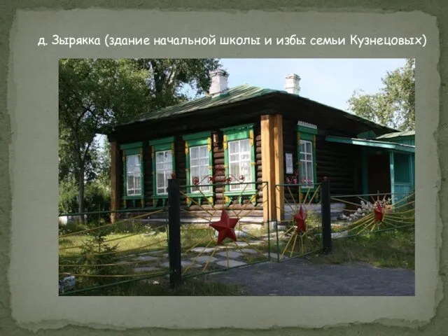 д. Зырякка (здание начальной школы и избы семьи Кузнецовых)