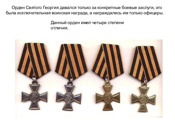 Данный орден имел четыре степени отличия. Орден Святого Георгия давался только за конкретные