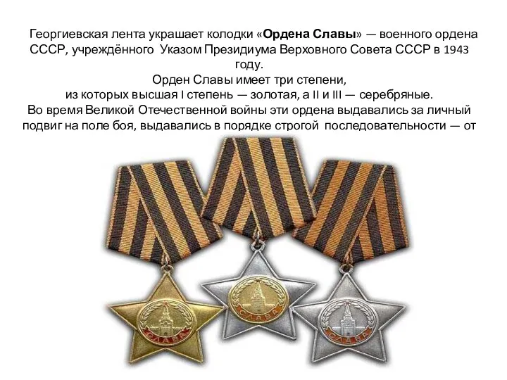 Георгиевская лента украшает колодки «Ордена Славы» — военного ордена СССР, учреждённого Указом Президиума