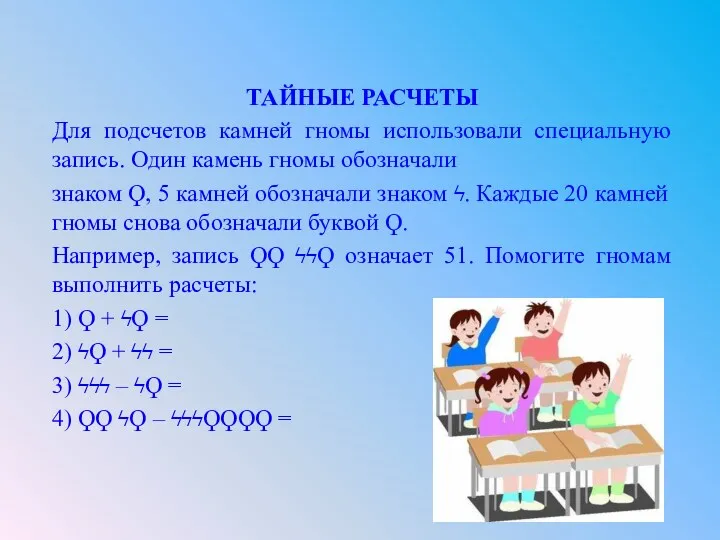 ТАЙНЫЕ РАСЧЕТЫ Для подсчетов камней гномы использовали специальную запись. Один