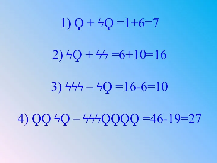 1) Ϙ + ϟϘ =1+6=7 2) ϟϘ + ϟϟ =6+10=16