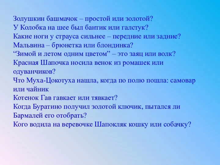 Золушкин башмачок – простой или золотой? У Колобка на шее