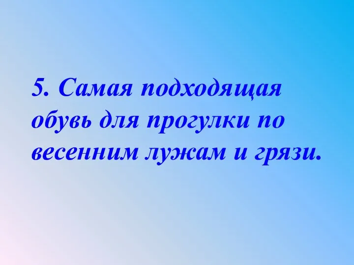 5. Самая подходящая обувь для прогулки по весенним лужам и грязи.