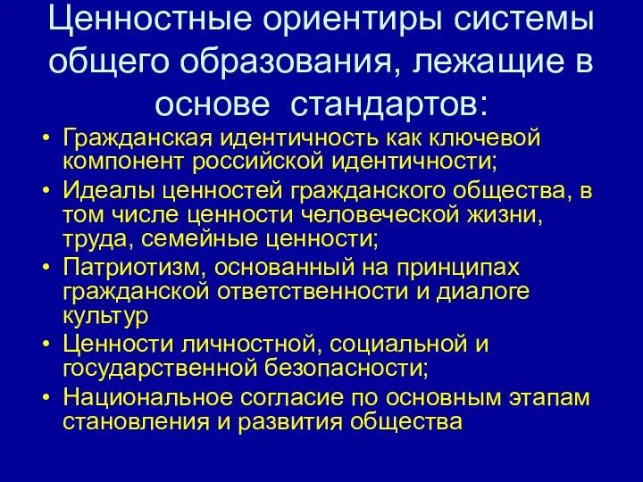 Ценностные ориентиры системы общего образования, лежащие в основе стандартов: Гражданская