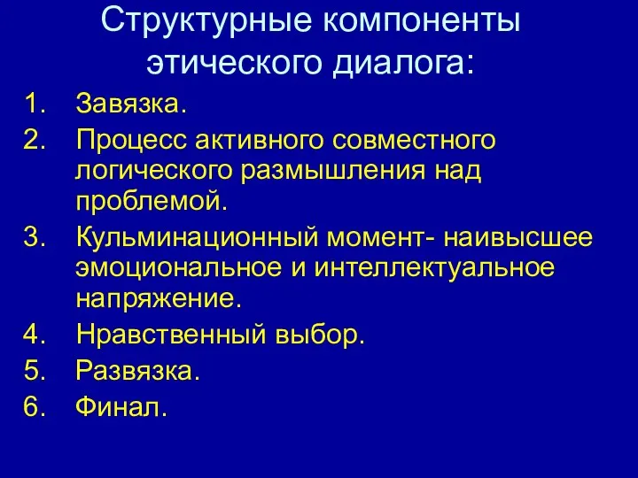 Структурные компоненты этического диалога: Завязка. Процесс активного совместного логического размышления