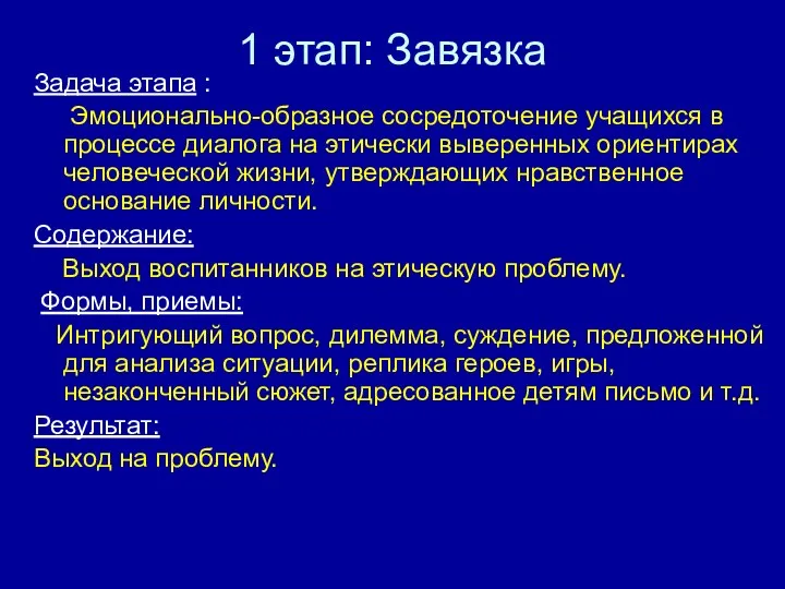 1 этап: Завязка Задача этапа : Эмоционально-образное сосредоточение учащихся в