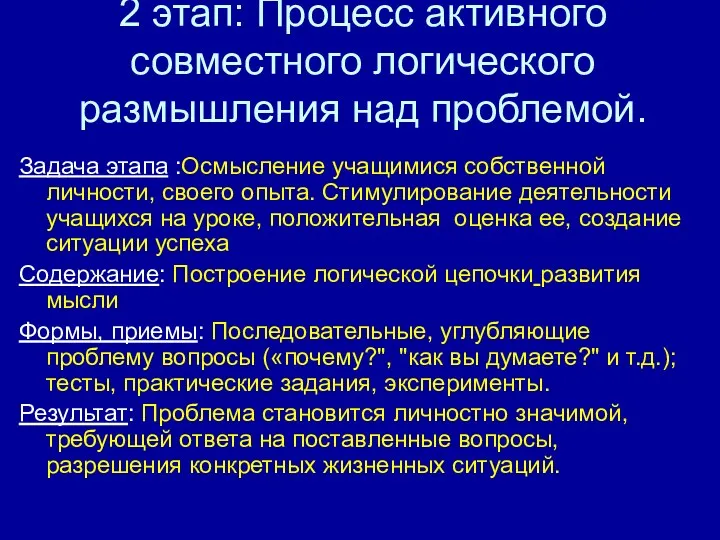 2 этап: Процесс активного совместного логического размышления над проблемой. Задача