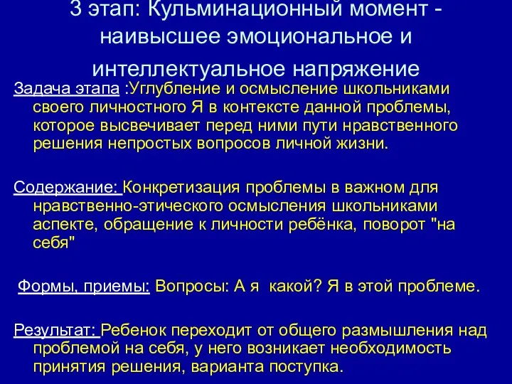 3 этап: Кульминационный момент - наивысшее эмоциональное и интеллектуальное напряжение