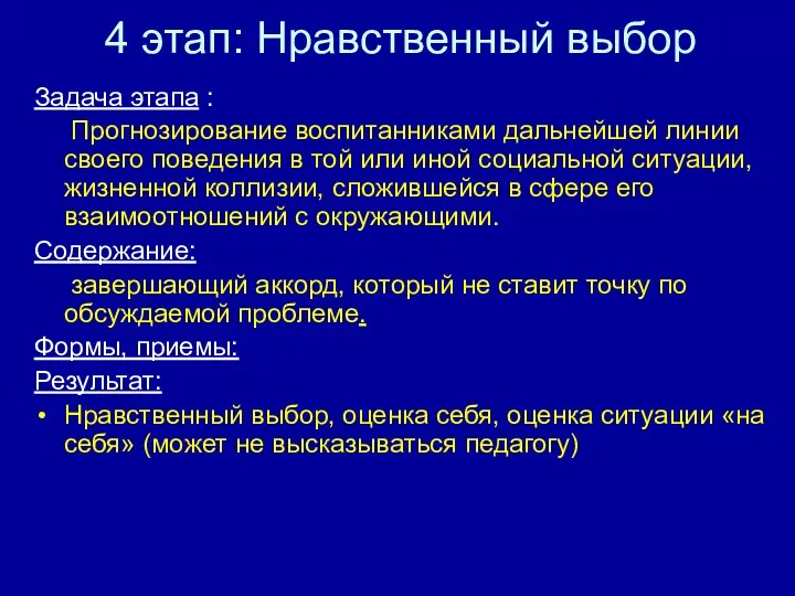 4 этап: Нравственный выбор Задача этапа : Прогнозирование воспитанниками дальнейшей