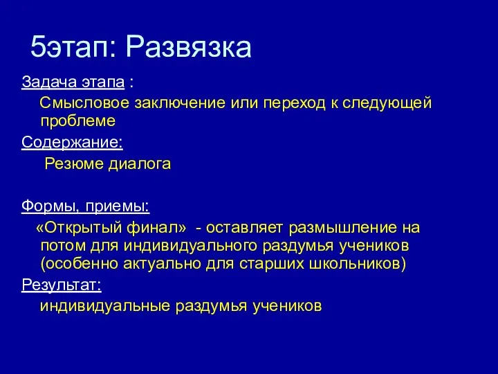 5этап: Развязка Задача этапа : Смысловое заключение или переход к