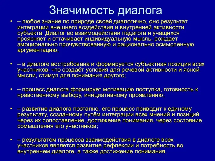 Значимость диалога – любое знание по природе своей диалогично, оно