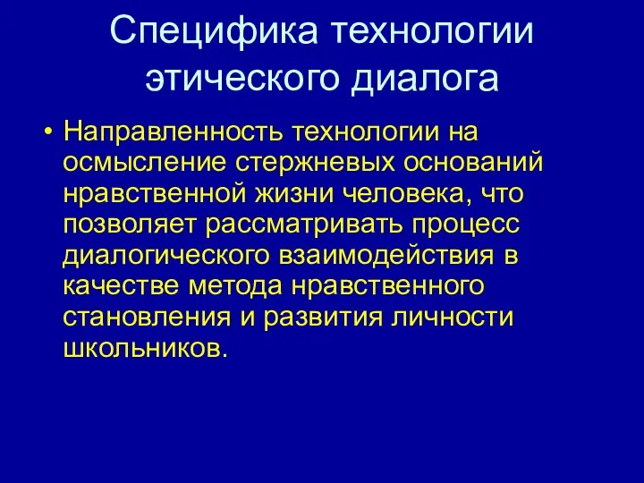 Специфика технологии этического диалога Направленность технологии на осмысление стержневых оснований