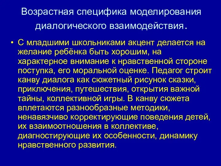 Возрастная специфика моделирования диалогического взаимодействия. С младшими школьниками акцент делается