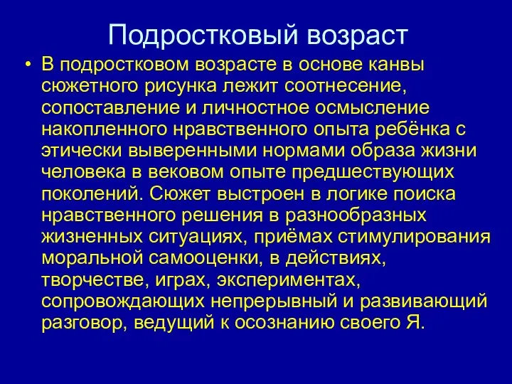 Подростковый возраст В подростковом возрасте в основе канвы сюжетного рисунка