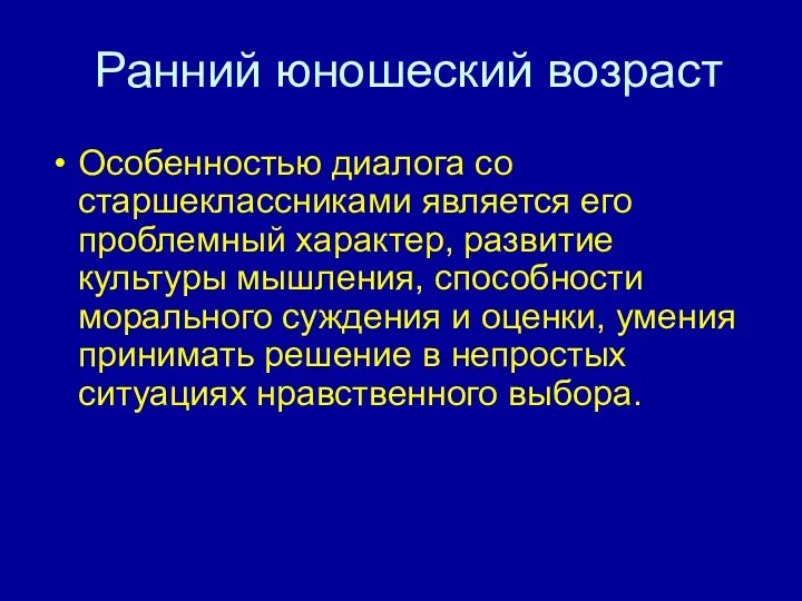 Ранний юношеский возраст Особенностью диалога со старшеклассниками является его проблемный