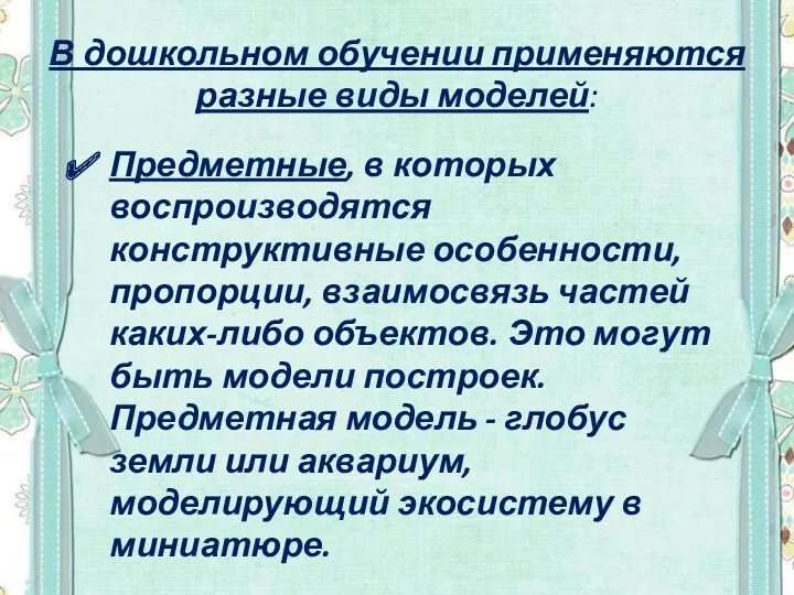 В дошкольном обучении применяются разные виды моделей: Предметные, в которых