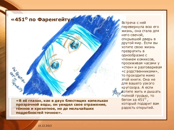 «451О по Фаренгейту» Встреча с ней перевернула всю его жизнь,