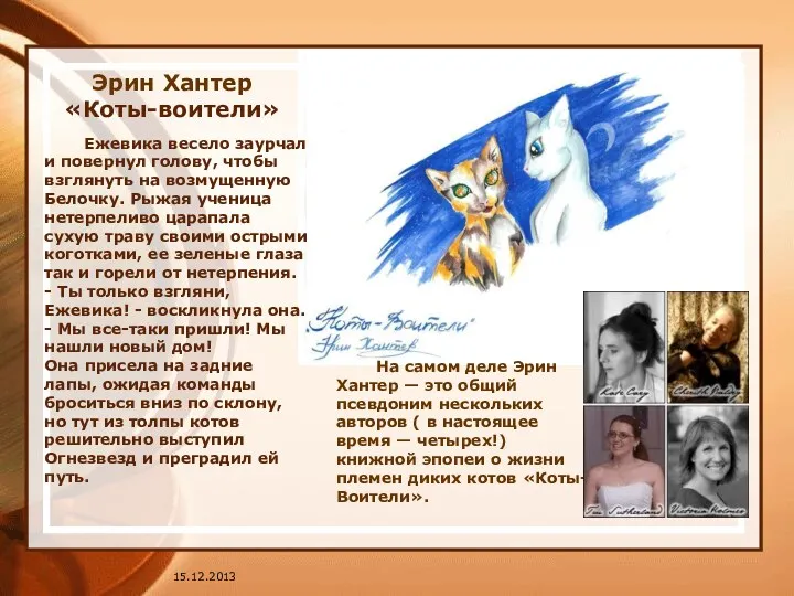 Эрин Хантер «Коты-воители» Ежевика весело заурчал и повернул голову, чтобы