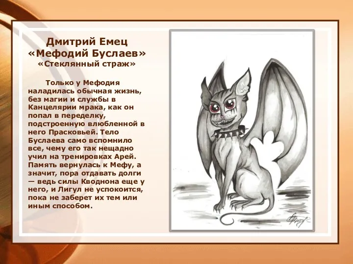 Дмитрий Емец «Мефодий Буслаев» «Стеклянный страж» Только у Мефодия наладилась