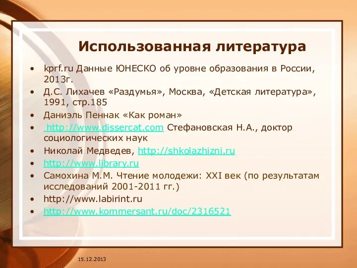 Использованная литература kprf.ru Данные ЮНЕСКО об уровне образования в России,