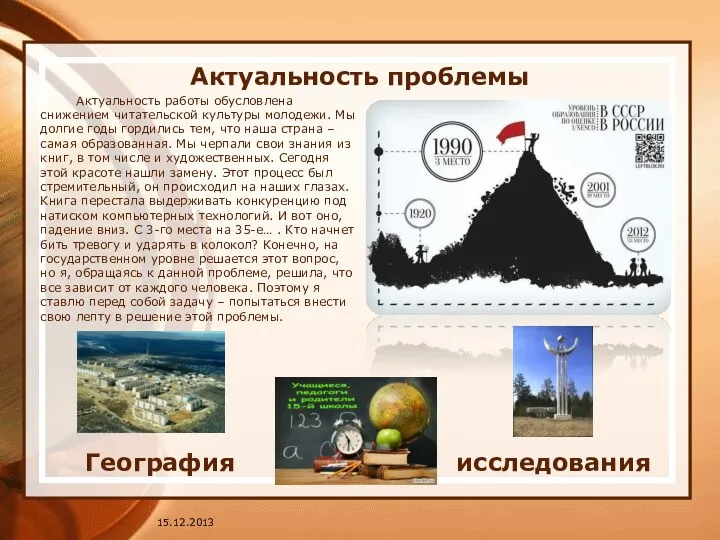 Актуальность проблемы Актуальность работы обусловлена снижением читательской культуры молодежи. Мы