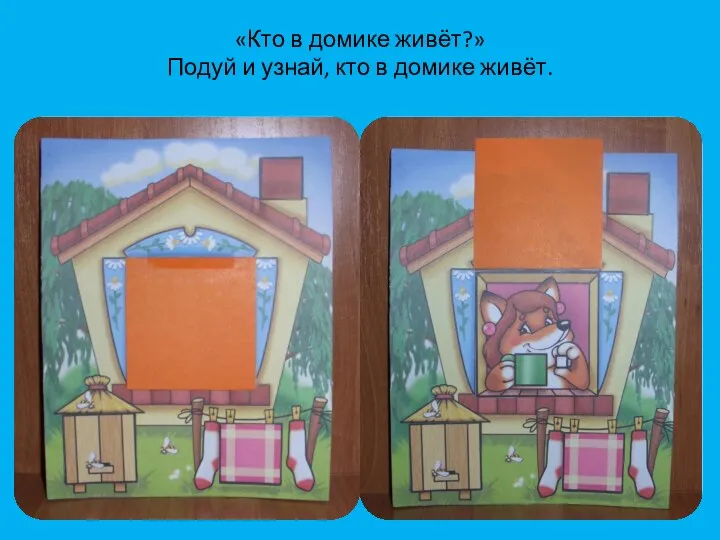 «Кто в домике живёт?» Подуй и узнай, кто в домике живёт.