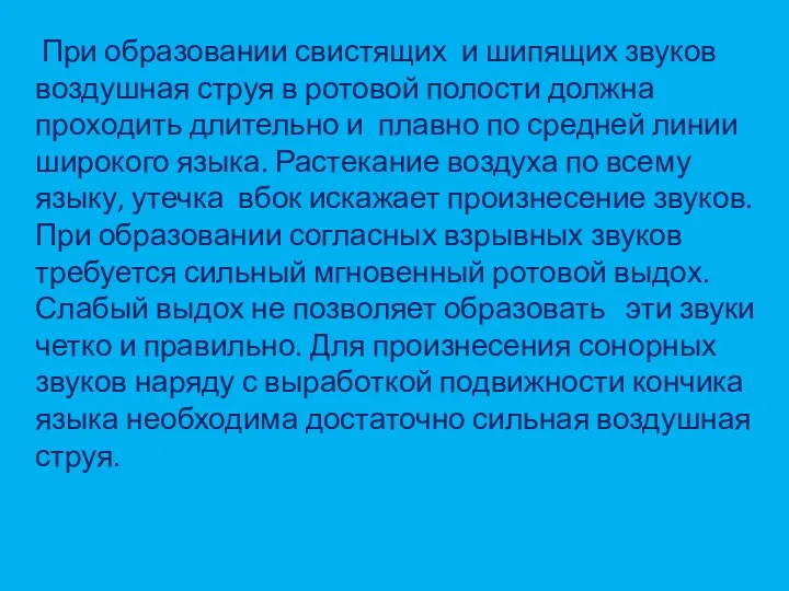 При образовании свистящих и шипящих звуков воздушная струя в ротовой