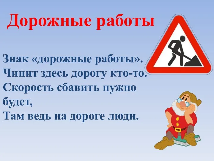 Дорожные работы Знак «дорожные работы». Чинит здесь дорогу кто-то. Скорость