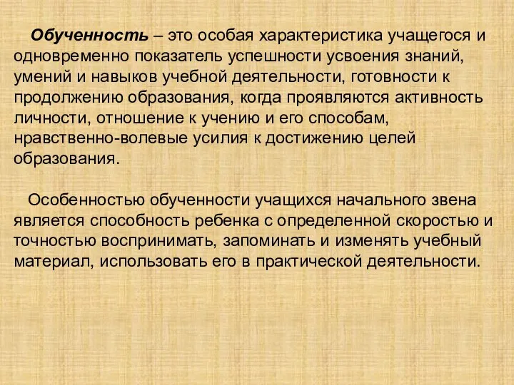 Обученность – это особая характеристика учащегося и одновременно показатель успешности