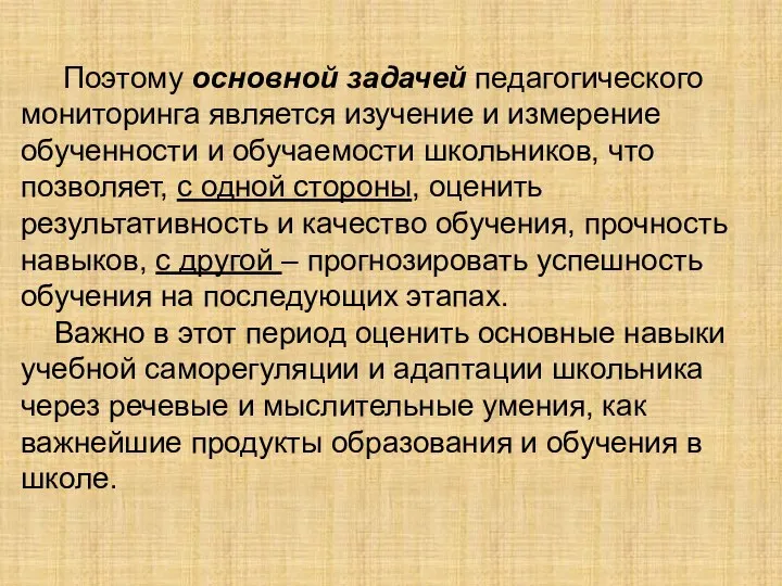 Поэтому основной задачей педагогического мониторинга является изучение и измерение обученности