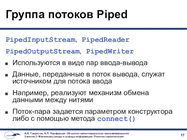 Группа потоков Piped PipedInputStream, PipedReader PipedOutputStream, PipedWriter Используются в виде