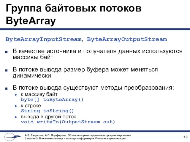 Группа байтовых потоков ByteArray ByteArrayInputStream, ByteArrayOutputStream В качестве источника и