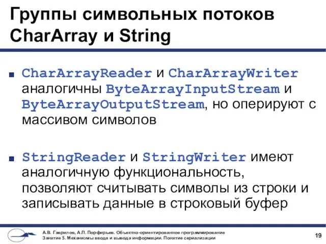 Группы символьных потоков CharArray и String CharArrayReader и CharArrayWriter аналогичны