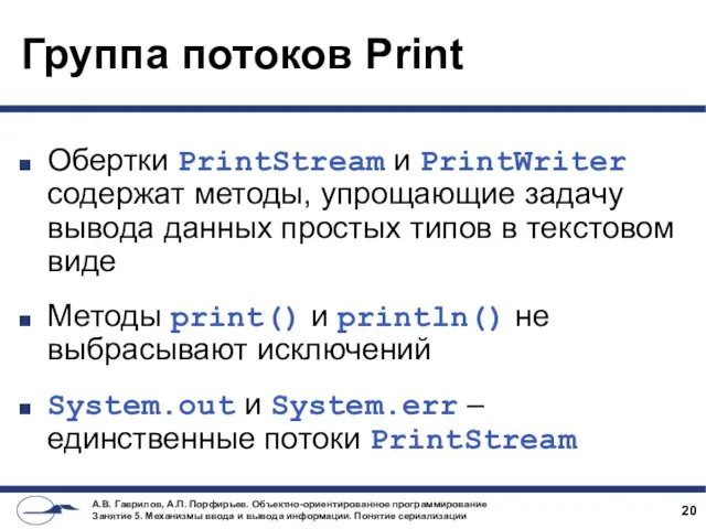 Группа потоков Print Обертки PrintStream и PrintWriter содержат методы, упрощающие