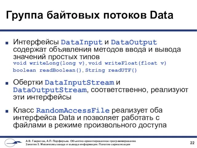 Группа байтовых потоков Data Интерфейсы DataInput и DataOutput содержат объявления