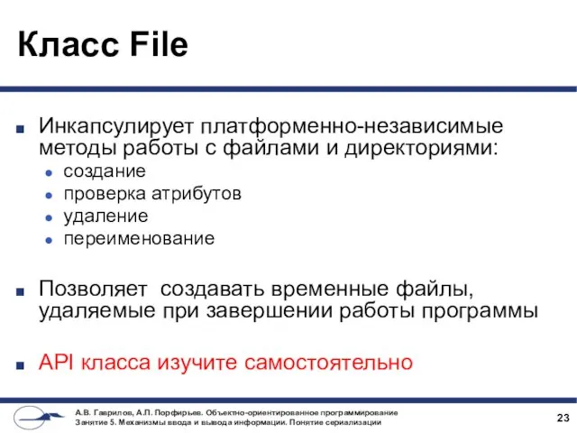 Класс File Инкапсулирует платформенно-независимые методы работы с файлами и директориями: