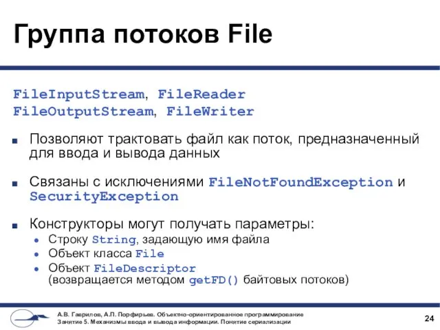 Группа потоков File FileInputStream, FileReader FileOutputStream, FileWriter Позволяют трактовать файл