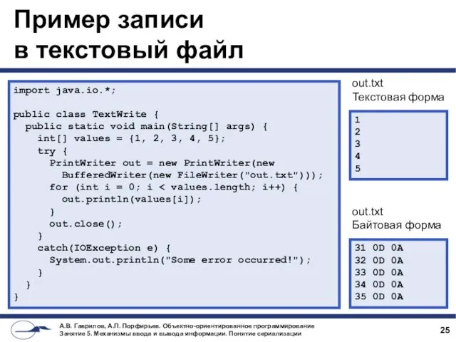 Пример записи в текстовый файл import java.io.*; public class TextWrite