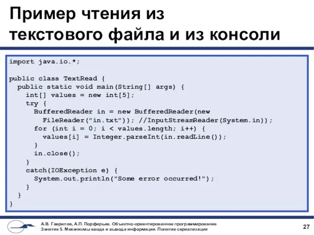 Пример чтения из текстового файла и из консоли import java.io.*;