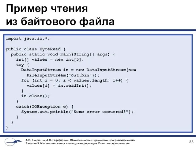 Пример чтения из байтового файла import java.io.*; public class ByteRead