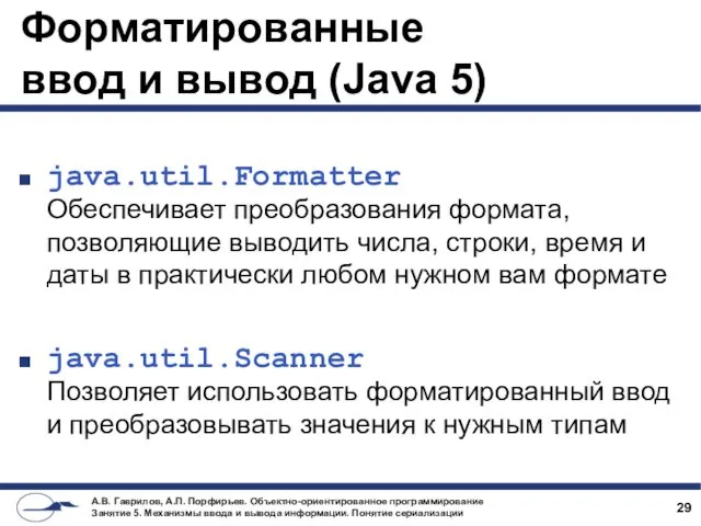Форматированные ввод и вывод (Java 5) java.util.Formatter Обеспечивает преобразования формата,
