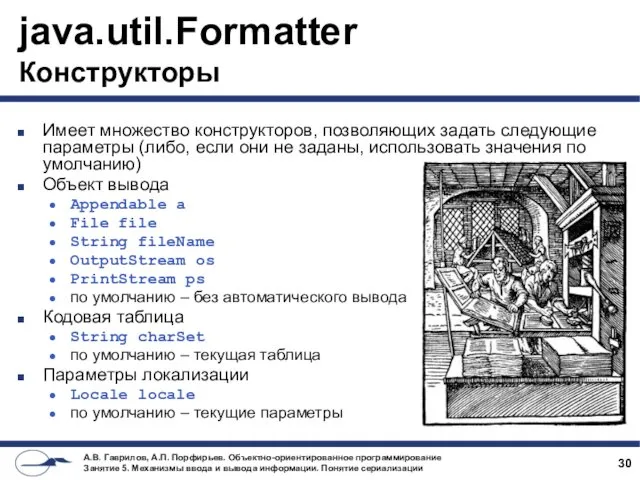 java.util.Formatter Конструкторы Имеет множество конструкторов, позволяющих задать следующие параметры (либо,