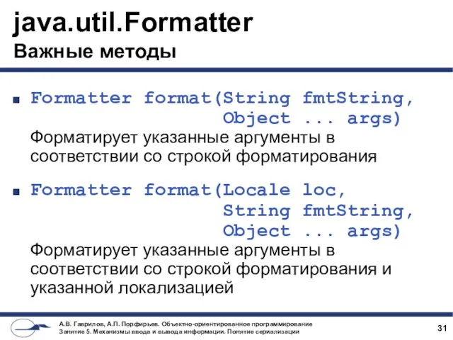 java.util.Formatter Важные методы Formatter format(String fmtString, Object ... args) Форматирует