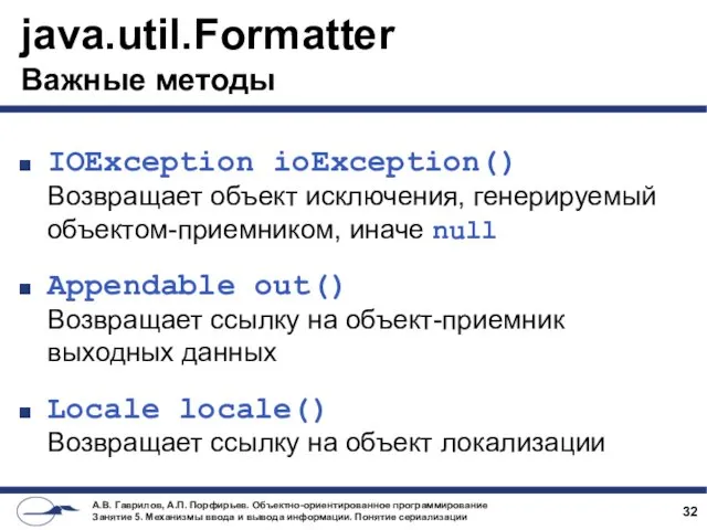 java.util.Formatter Важные методы IOException ioException() Возвращает объект исключения, генерируемый объектом-приемником,