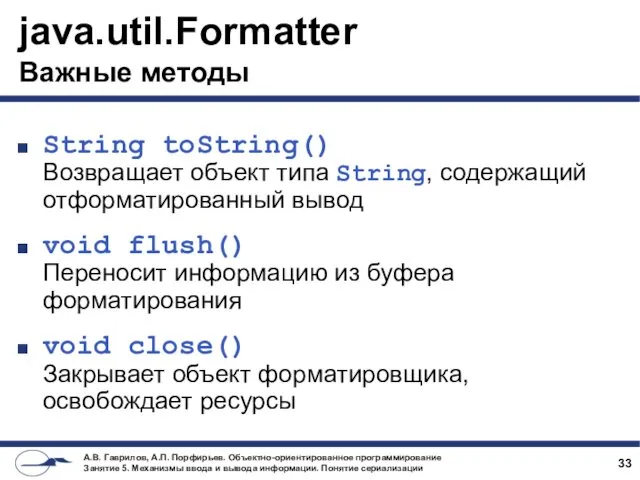 java.util.Formatter Важные методы String toString() Возвращает объект типа String, содержащий