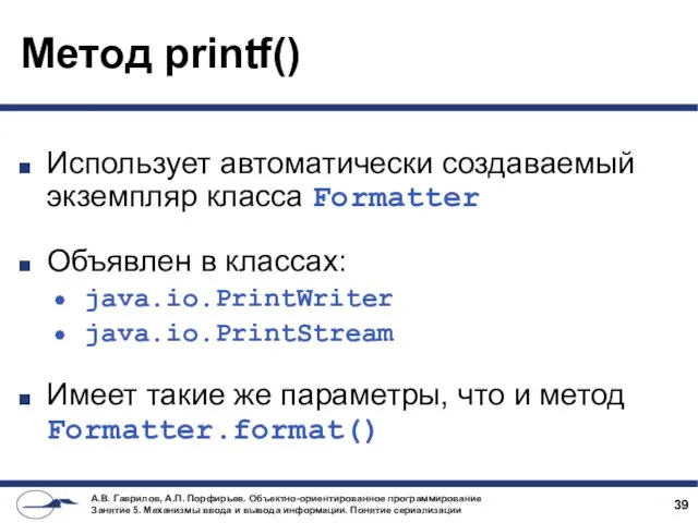 Метод printf() Использует автоматически создаваемый экземпляр класса Formatter Объявлен в