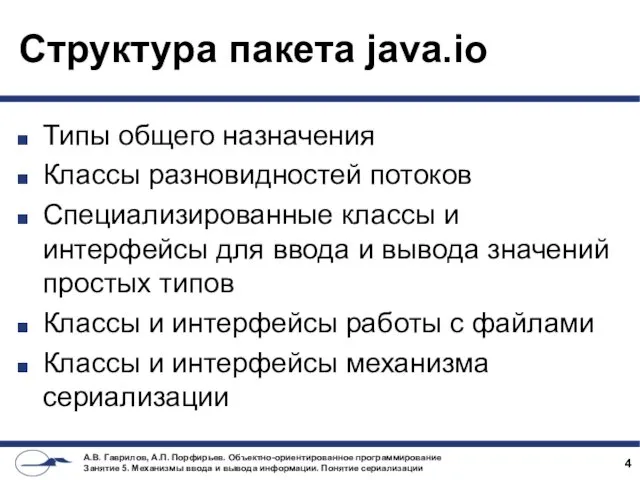 Структура пакета java.io Типы общего назначения Классы разновидностей потоков Специализированные