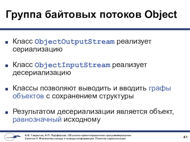 Группа байтовых потоков Object Класс ObjectOutputStream реализует сериализацию Класс ObjectInputStream
